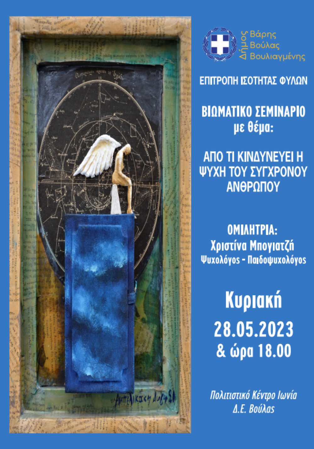 Βιωματικό Σεμινάριο με θέμα «Από τι Κινδυνεύει η Ψυχή του Σύγχρονου Ανθρώπου» από τον Δήμο Βάρης Βούλας Βουλιαγμένης