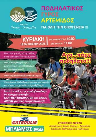 Ο Ποδηλατικός Γύρος Αρτέμιδος επιστρέφει