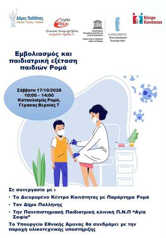 Εμβολιασμός παιδιών στον Καταυλισμό Ρομά του Γέρακα – Σάββατο 17 Οκτωβρίου