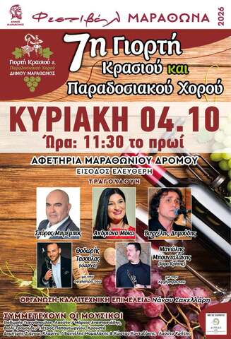 7η Γιορτή κρασιού &amp; παραδοσιακού χορού Δήμου Μαραθώνος (νέα ημερομηνία) 