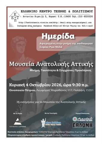 «Μουσεία Ανατολικής Αττικής – Μνήμη, Ταυτότητα & Σύγχρονες Προκλήσεις»: Επιστημονική ημερίδα στις 4 Οκτωβρίου στο «Οινοποιείο Πέτρου», στην Παλλήνη