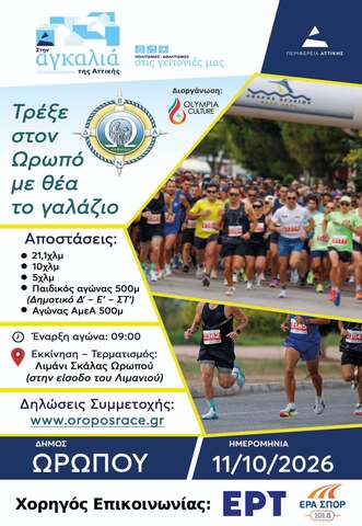  OROPOS SEASIDE RACE 2026 – Τρέξε στον Ωρωπό με θέα το γαλάζιο 