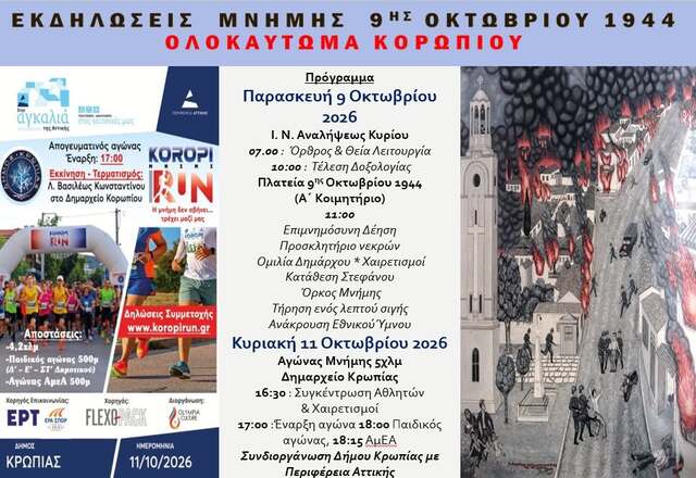 Πρόσκληση  & Πρόγραμμα: Εκδηλώσεις για το ολοκαύτωμα της πόλης του Κορωπίου  