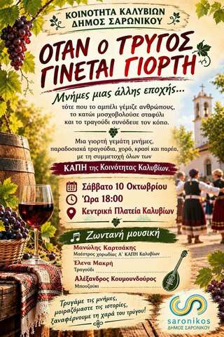 Μια ξεχωριστή γιορτή «Όταν ο τρύγος γίνεται γιορτή» το Σάββατο 10 Οκτωβρίου 2026, στην Κεντρική Πλατεία Καλυβίων