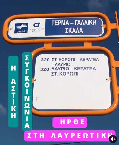 Το 320 ξεκίνησε να εξυπηρετεί τον Δήμο Λαυρεωτικής