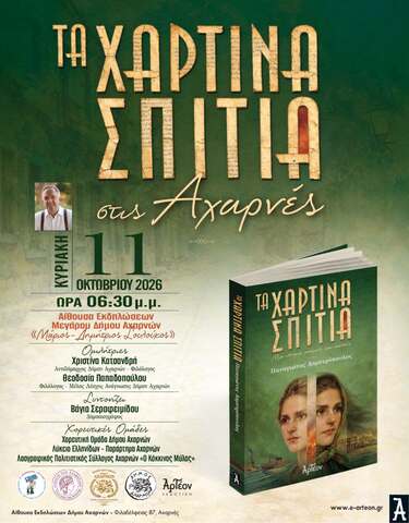 Παρουσίαση Βιβλίου:  «Τα Χάρτινα Σπίτια» έρχονται στις Αχαρνές