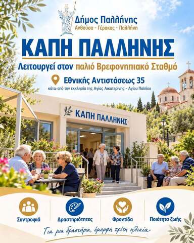  Το ΚΑΠΗ Παλλήνης υποδέχεται τους δημότες στην Εθνικής Αντιστάσεως 35 – Ένας νέος χώρος συνάντησης και επικοινωνίας