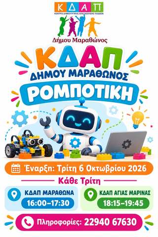 Η Ρομποτική ξεκινά από την Τρίτη 6 Οκτωβρίου 2026 και κάθε Τρίτη, στα ΚΔΑΠ Δήμου Μαραθώνος