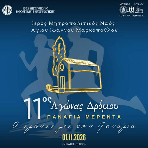 Προκήρυξη 11ου Αγώνα Δρόμου Παναγία Μερέντα