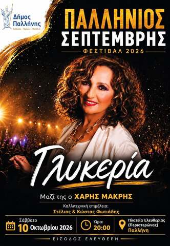 Η Γλυκερία στην Παλλήνη – Σάββατο 10 Οκτωβρίου στις 20:00, στην Πλατεία Ελευθερίας