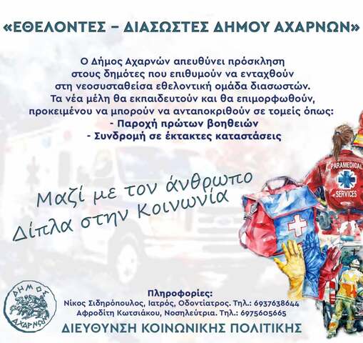 Πρόσκληση συμμετοχής δημοτών στην ομάδα «Εθελοντές - Διασώστες Δήμου Αχαρνών»