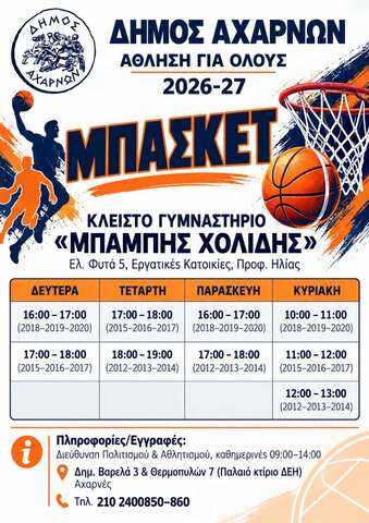Έναρξη τμημάτων μπάσκετ για την αθλητική περίοδο 2026-2027, στο Δήμο Αχαρνών