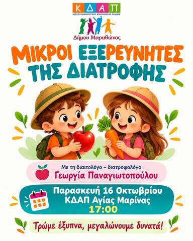 Μικροί Εξερευνητές της Διατροφής στο ΚΔΑΠ Αγίας Μαρίνας