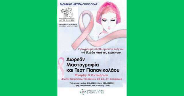 Ένα δώρο φροντίδας και αγάπης για κάθε γυναίκα του Δήμου Διονύσου