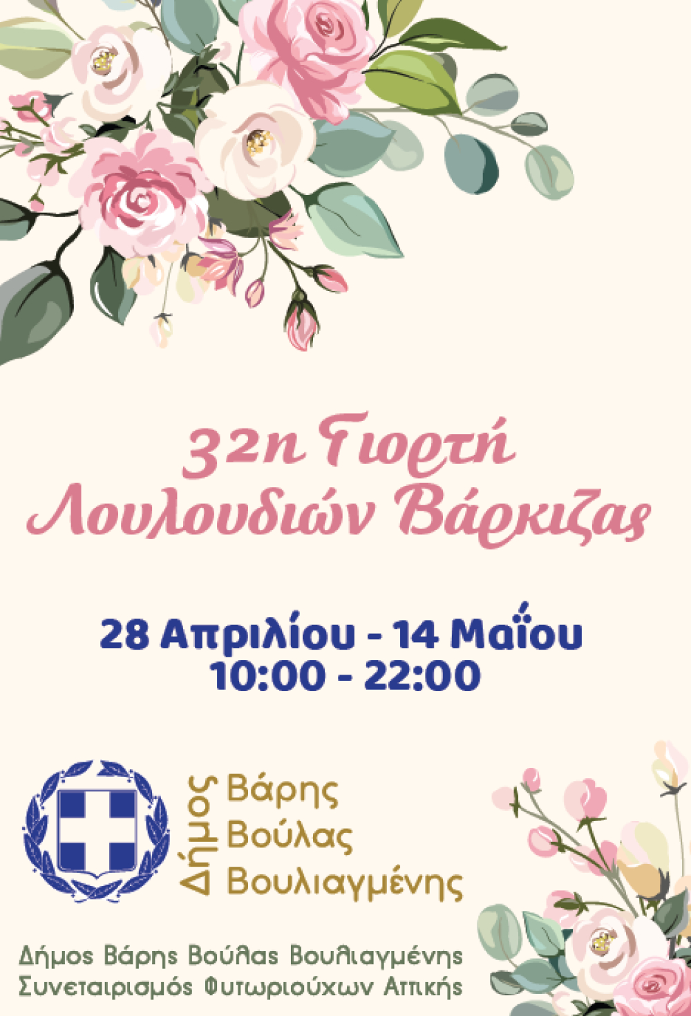 Ξεκινάει στις 28 Απριλίου η 32η Γιορτή Λουλουδιών Βάρκιζας