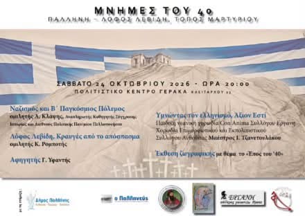 «Μνήμες του ’40»: Εκδήλωση για τον Λόφο Λεβίδη και τη μνήμη των εκτελεσθέντων, το Σάββατο 24 Οκτωβρίου στο Πολιτιστικό Κέντρο Γέρακα