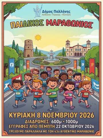 Από την Πέμπτη 22 Οκτωβρίου ξεκινούν οι εγγραφές για τον παιδικό αγώνα δρόμου του 43ου Αυθεντικού Μαραθωνίου Αθηνών στον Δήμο Παλλήνης
