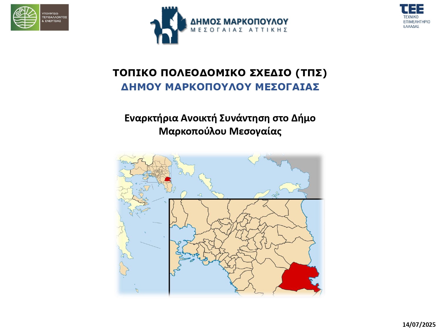 Εναρκτήρια Ανοιχτή Συνάντηση για το Τοπικό Πολεοδομικό Σχέδιο (ΤΠΣ) του Δήμου Μαρκοπούλου Μεσογαίας