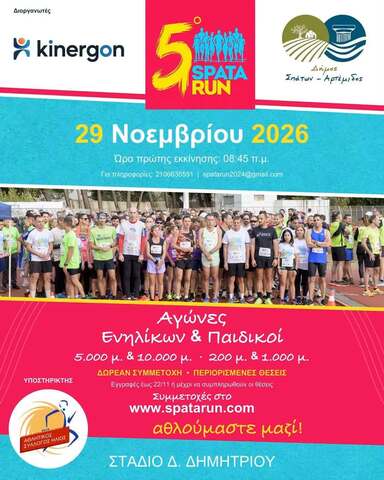 5ο SPATA RUN 2026 – 5 Χρόνια Τρέχουμε Μαζί 