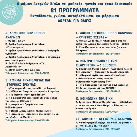 Ο Δήμος Αχαρνών δίπλα σε μαθητές, γονείς και εκπαιδευτικούς με 21 Προγράμματα 