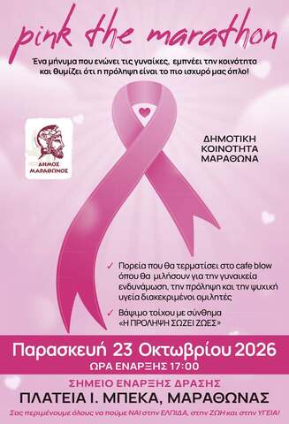 «Pink the Marathon» – Λέμε ΝΑΙ στην ελπίδα, στη ζωή και στην υγεία, την Παρασκευή 23 Οκτωβρίου 2026, στην Πλατεία  Μαραθώνας