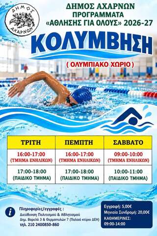 Ώρα για κολύμβηση στα προγράμματα Άθλησης για Όλους του Δήμου Αχαρνών