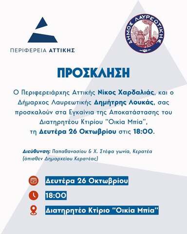  Τελετή εγκαινίων της αποκατάστασης του διατηρητέου κτιρίου «Οικία Μπία» στην Κερατέα
