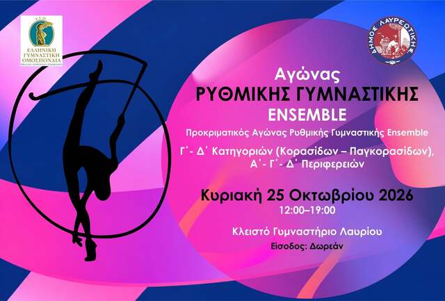 Ο Δήμος Λαυρεωτικής φιλοξενεί τον Προκριματικό Αγώνα Ρυθμικής Γυμναστικής Ensemble Γ΄–Δ΄ Κατηγοριών