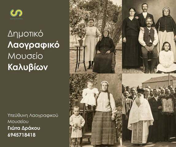 Δήμος Σαρωνικού:  Ξεκινάμε τη δημιουργία του Λαογραφικού Μουσείου Καλυβίων