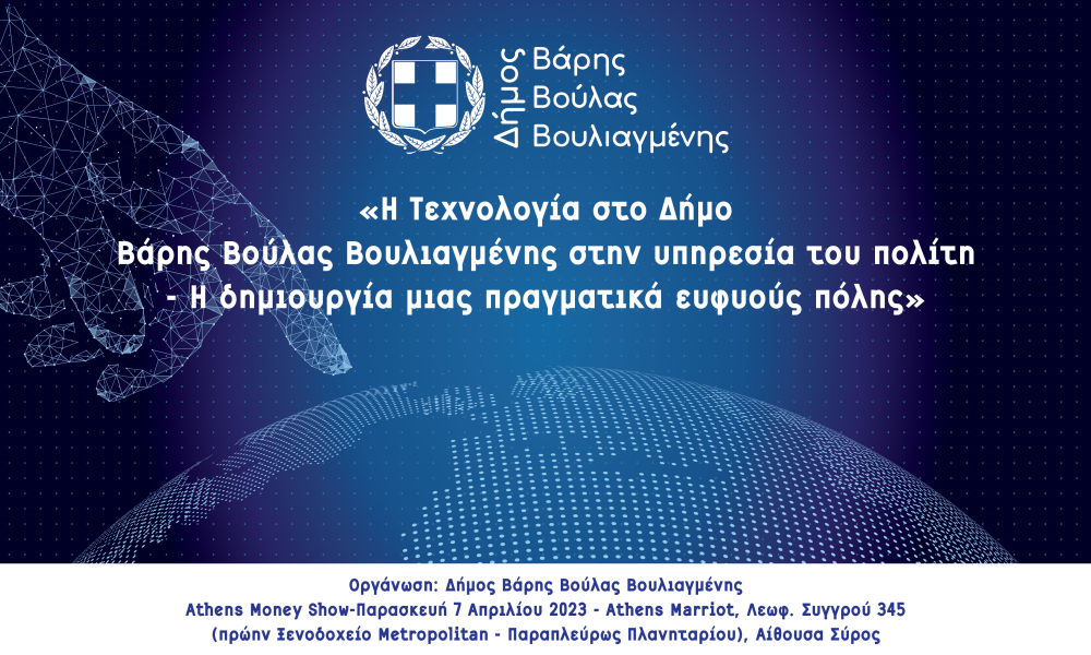 «Η Τεχνολογία στο Δήμο Βάρης Βούλας Βουλιαγμένης στην υπηρεσία του πολίτη - Η δημιουργία μιας πραγματικά ευφυούς πόλης»