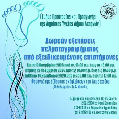  ΔΩΡΕΑΝ Εξετάσεις πελματογραφήματος στο Δήμο Αχαρνών 