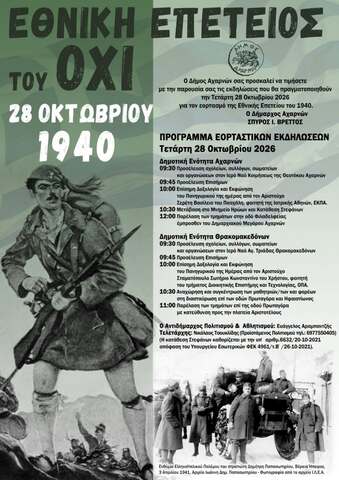 Πρόσκληση του Δήμου Αχαρνών, για τον εορτασμό της Εθνικής Επετείου του ΟΧΙ – 28 Οκτωβρίου