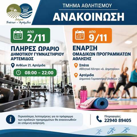 Επιστροφή σε πλήρη λειτουργία για το Δημοτικό Γυμναστήριο Αρτέμιδος