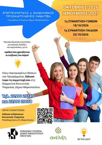 4η συνεχή χρονιά Επαγγελματικού και Ακαδημαϊκού Προσανατολισμού μαθητών Γυμνασίων &amp; Λυκείων στον Δήμο Μαρκοπούλου Μεσογαίας