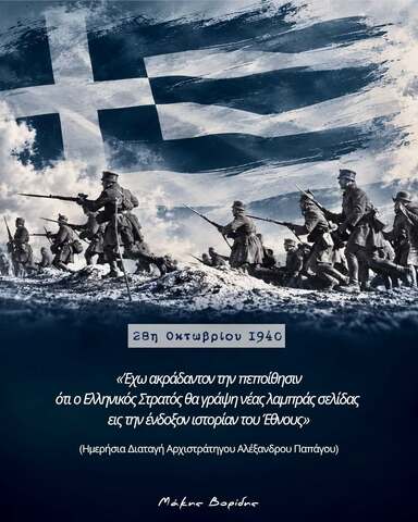 Μάκης Βορίδης: "Ημέρα τιμής και μνήμης για τους ήρωες του Έπους του ’40"