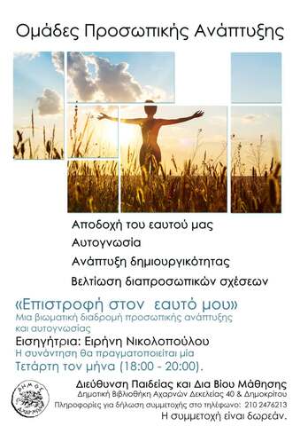 Μία νέα ομάδα προσωπικής ανάπτυξης στο πρόγραμμα της Δημοτικής Βιβλιοθήκης Αχαρνών 