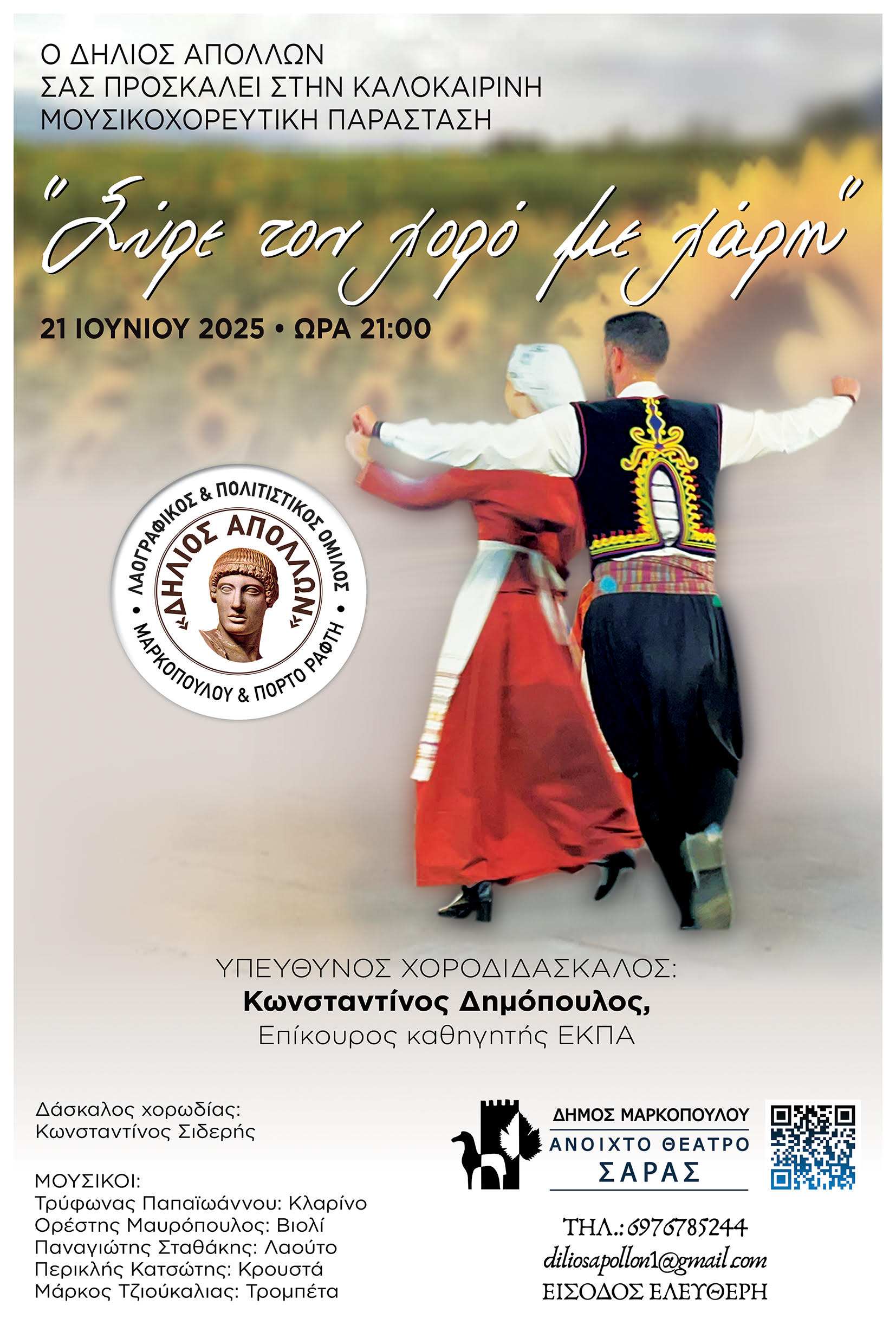 Παράσταση Λαογραφικού και Πολιτιστικού Ομίλου Μαρκοπούλου – Πόρτο Ράφτη «Δήλιος Απόλλων» στο ανοιχτό Θέατρο Σάρας Μαρκοπούλου