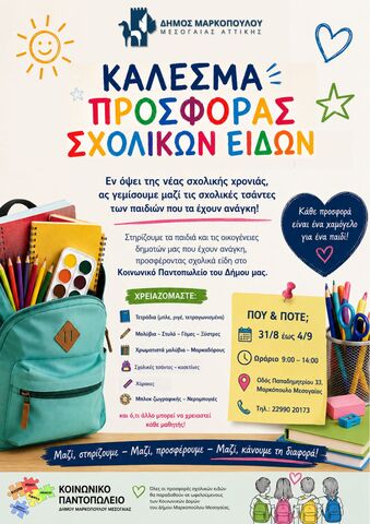 Κάλεσμα προσφοράς σχολικών ειδών στο Κοινωνικό Παντοπωλείο του Δήμου Μαρκοπούλου Μεσογαίας