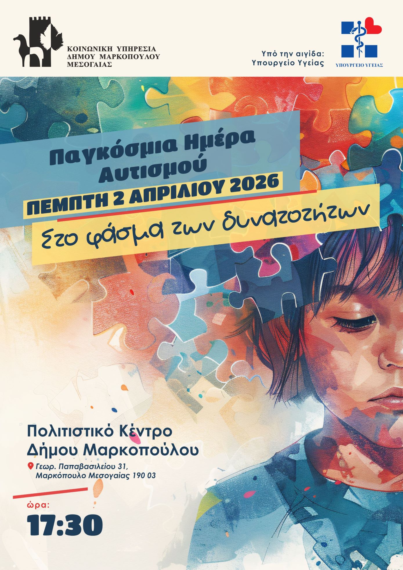 Ο Δήμος Μαρκοπούλου Μεσογαίας τιμά την Παγκόσμια Ημέρα Αυτισμού με την εκδήλωση «Στο Φάσμα των Δυνατοτήτων»