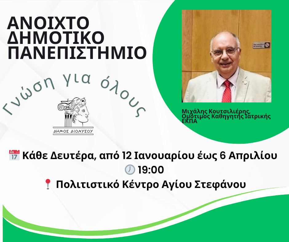 Το Ανοιχτό Δημοτικό Πανεπιστήμιο επιστρέφει με νέο κύκλο μαθημάτων, στο Δήμο Διονύσου
