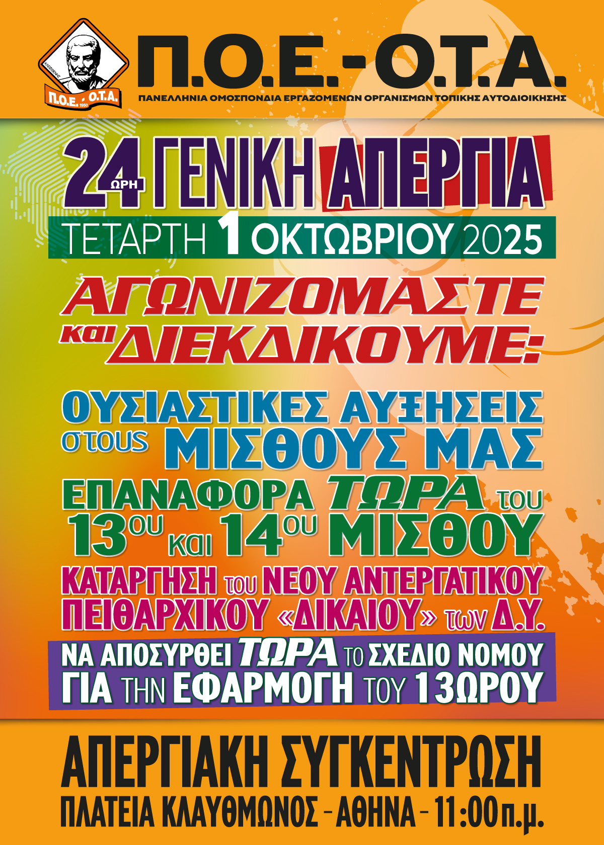 Σύλλογος εργαζομένων Δήμου Μαρκοπούλου Μεσογαίας: Τετάρτη 1 Οκτωβρίου 2025 – 24ωρη γενική απεργία 