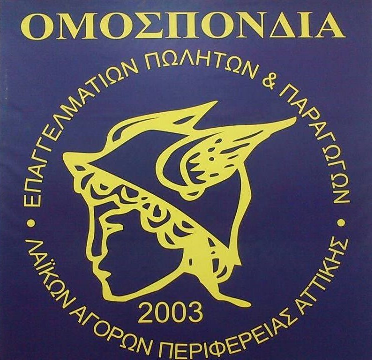 Ανακοίνωση της Ομοσπονδίας Επαγγελματιών & Παραγωγών Λαϊκών Αγορών Περιφέρειας Αττικής για μη λειτουργία τους την Παρασκευή 28-2-2025