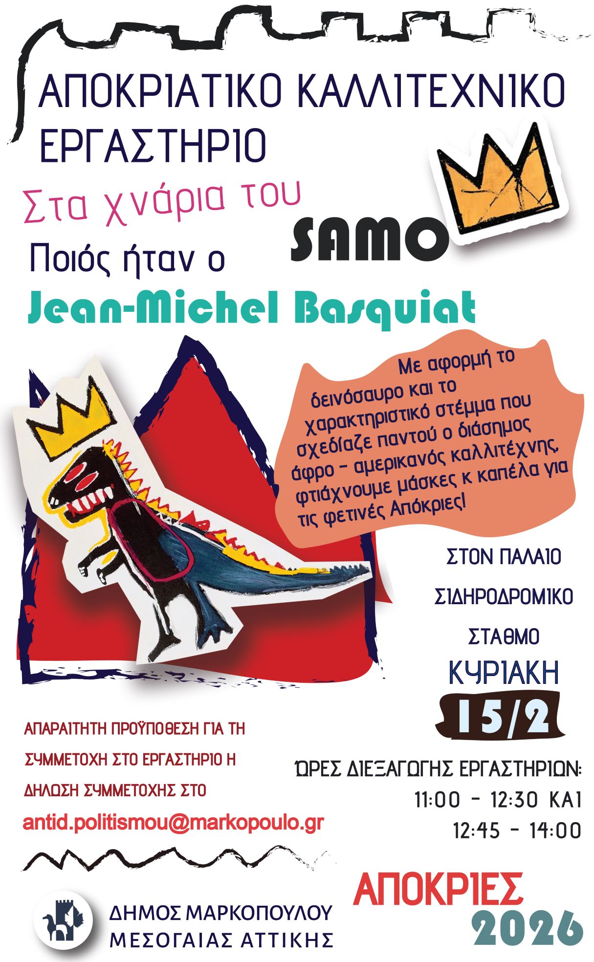 Αποκριάτικο Καλλιτεχνικό Εργαστήριο “Στα χνάρια του SAMO” στον Παλαιό Σιδηροδρομικό Σταθμό Μαρκοπούλου
