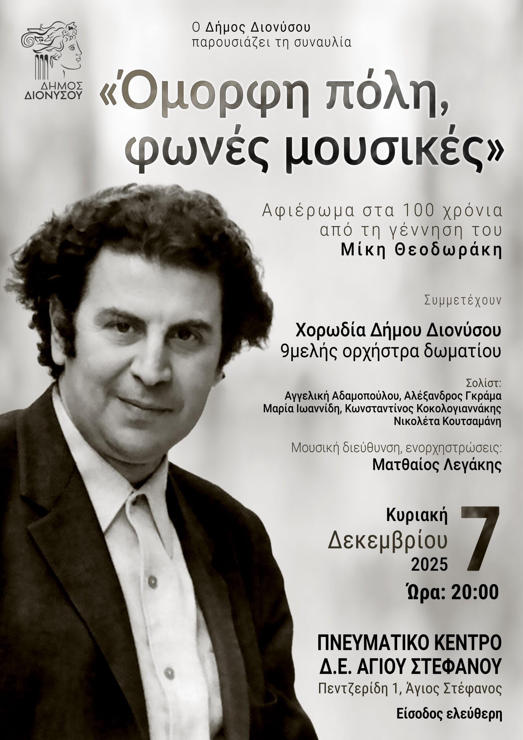 Συναυλία τιμής και μνήμης για τα 100 χρόνια από τη γέννηση του Μίκη Θεοδωράκη την Κυριακή 7 Δεκεμβρίου 2025, στο Πολιτιστικό Κέντρο Αγίου Στεφάνου 