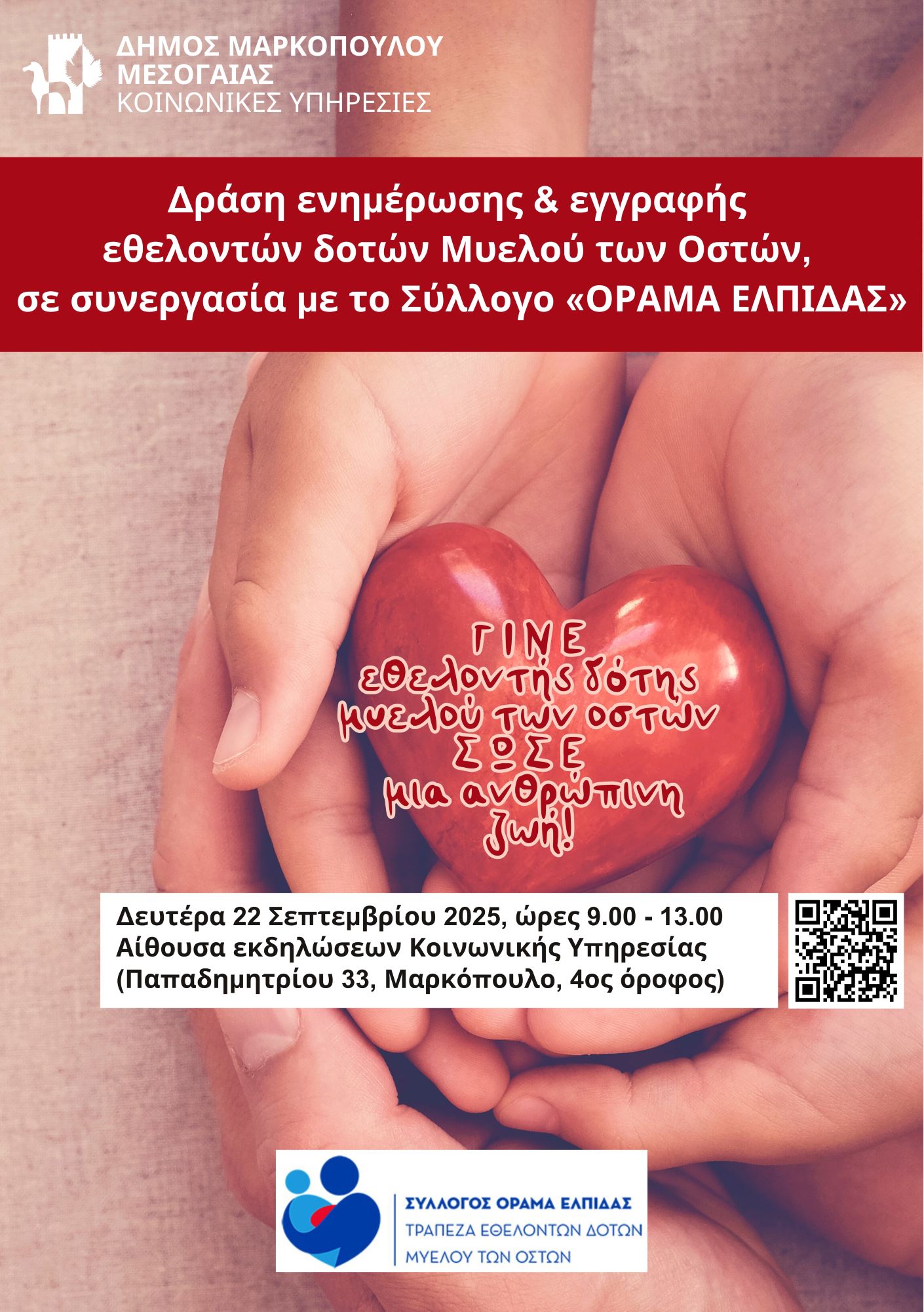 Νέα δράση της Κοινωνικής Υπηρεσίας Δήμου Μαρκοπούλου Μεσογαίας για την ευαισθητοποίηση, ενημέρωση &amp; εγγραφή νέων εθελοντών δοτών Μυελού των Οστών, σε συνεργασία με τον Σύλλογο «Όραμα Ελπίδας»