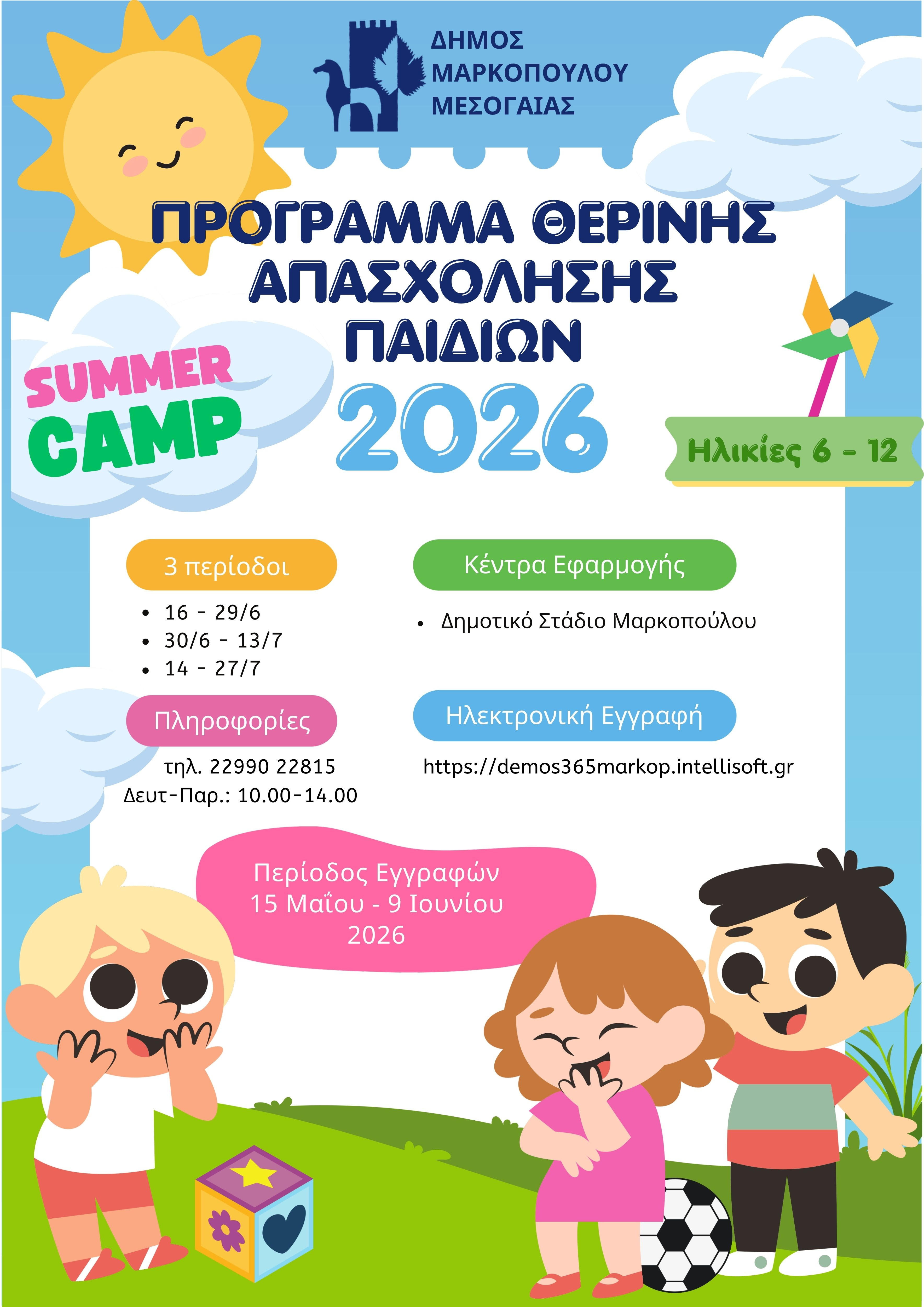 Θερινό Πρόγραμμα Απασχόλησης για παιδιά, στον Δήμο Μαρκοπούλου!