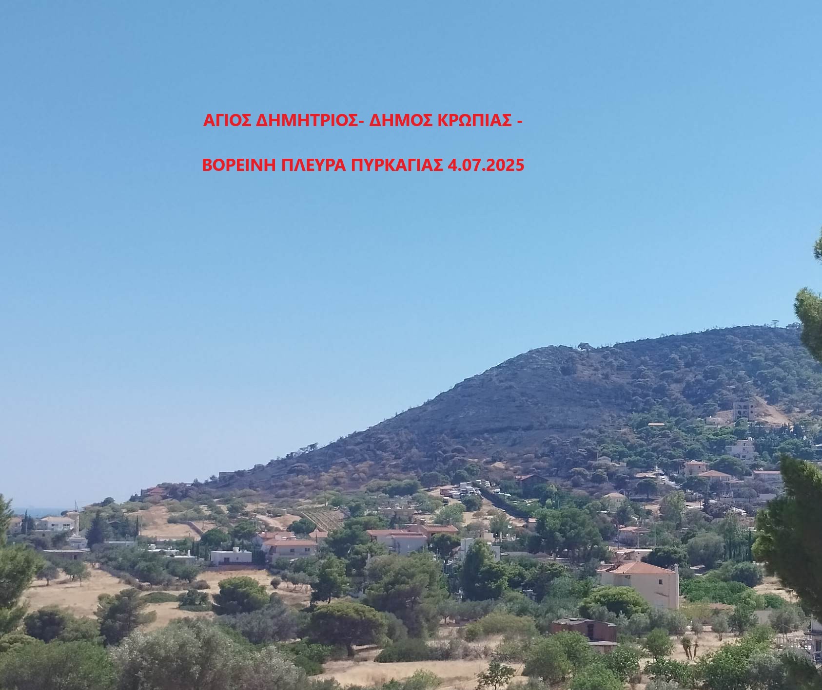 Νέα Ενημέρωση-Ανακοίνωση για τις συνέπειες της πυρκαγιάς της 4ης Ιουλίου 2025 στον Άγιο Δημήτριο
