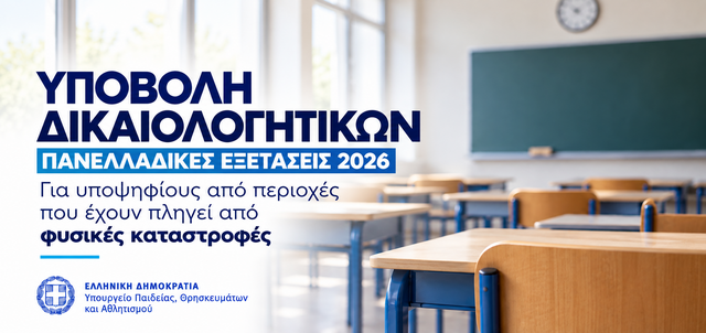 13-10-26 Υποβολή δικαιολογητικών για τους υποψηφίους Πανελλαδικών Εξετάσεων 2026 των περιοχών που έχουν πληγεί εξαιτίας φυσικών καταστροφών