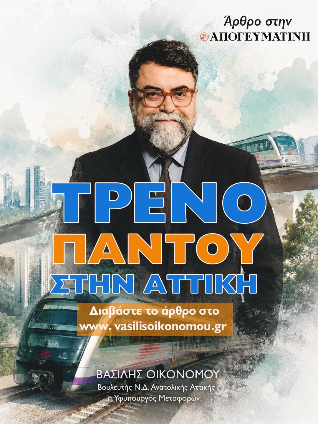Βασίλης Οικονόμου: «Τρένο παντού στην Αττική»