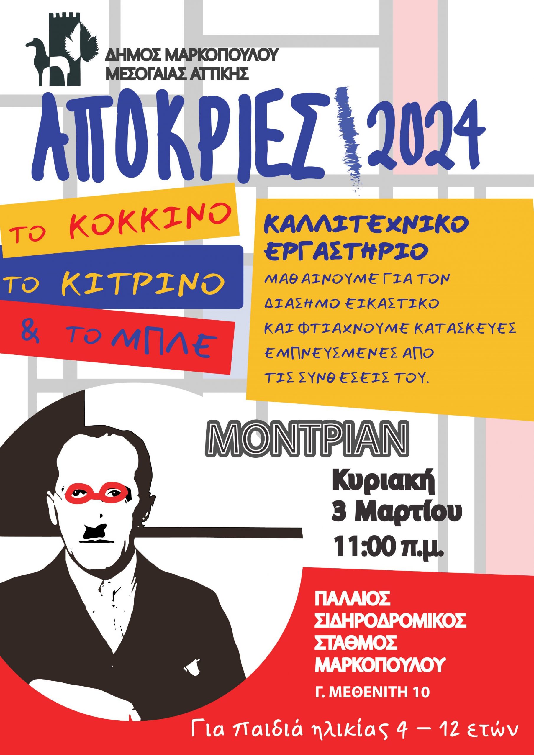 Αποκριάτικα Παιδικά Εργαστήρια με θέμα Μοντέρνους & Σύγχρονους Καλλιτέχνες στο Δήμο Μαρκοπούλου